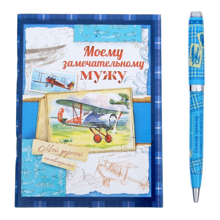 Подарочный набор "Моему замечательному мужу": блокнот-открытка, А6,32 листа и ручка