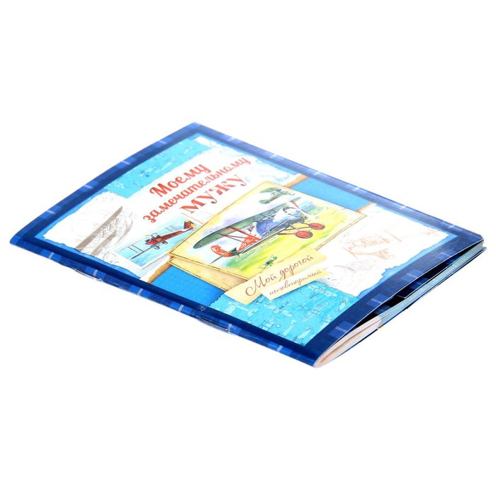 Подарочный набор "Моему замечательному мужу": блокнот-открытка, А6,32 листа и ручка