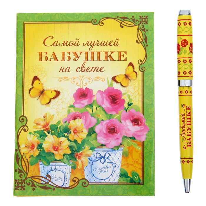 Подарочный набор "Самой лучшей бабушке на свете": блокнот-открытка, А6,32 листа и ручка