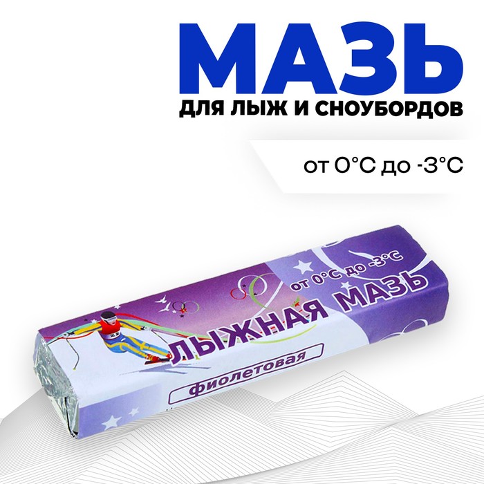 Мазь лыжная, от 0 до -3°C, 40 г, цвет фиолетовый мазь лыжная луч ray синтетич w 8 10 18