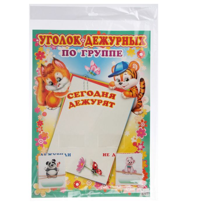 Стенд "Уголок дежурных по группе с карточками" А3, тигренок и белочка