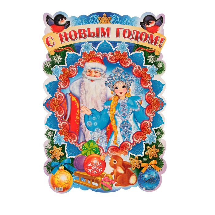 Плакат вырубной "С Новым годом!" Дед Мороз и Снегурка, А3