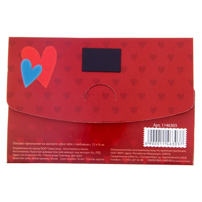 Письмо-признание на магните "Для тебя с любовью"