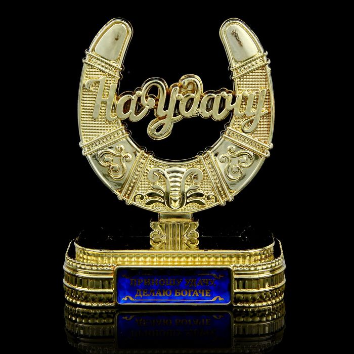 Подкова на подставке "Приношу удачу, делаю богаче"