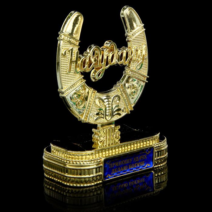 Подкова на подставке "Приношу удачу, делаю богаче"