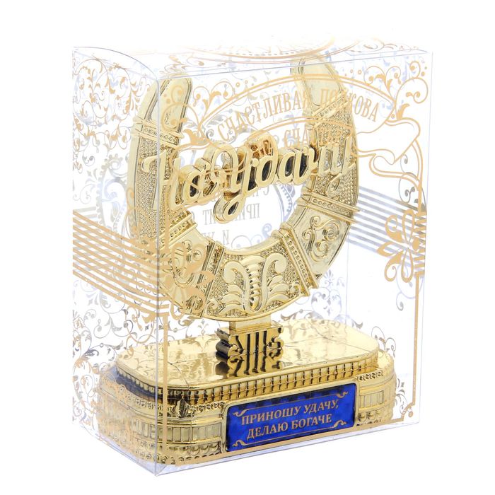 Подкова на подставке "Приношу удачу, делаю богаче"