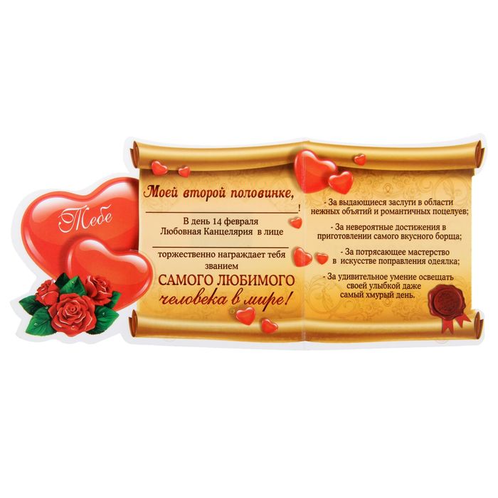 Письмо-признание на магните "Любимому человеку"