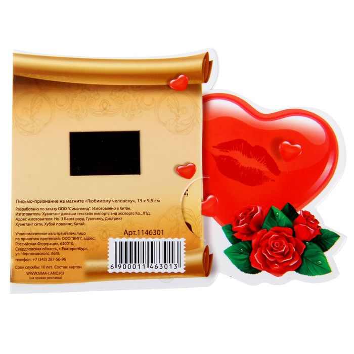 Письмо-признание на магните "Любимому человеку"