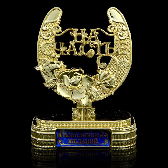 Подкова на подставке "Исполнения желаний"