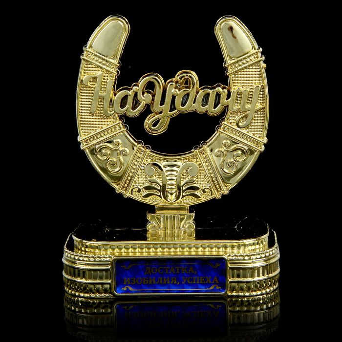 Подкова на подставке "Достатка, изобилия, успеха"