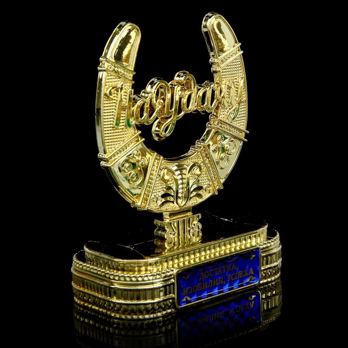 Подкова на подставке "Достатка, изобилия, успеха"