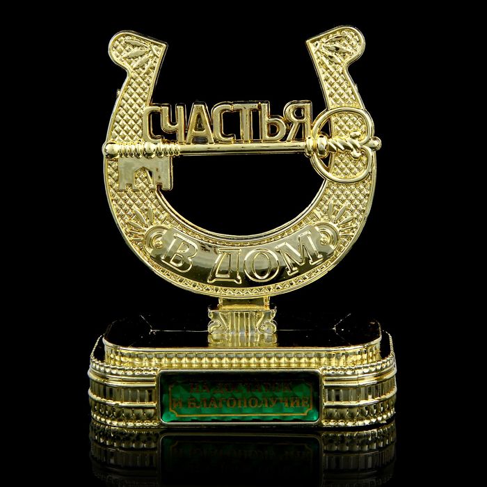 Подкова на подставке "На достаток и благополучие"