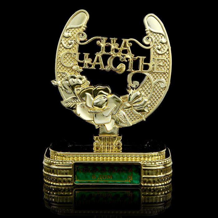 Подкова на подставке "Тепла и уюта в дом"