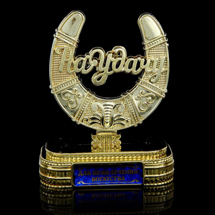 Подкова на подставке "Для привлечения богатства"