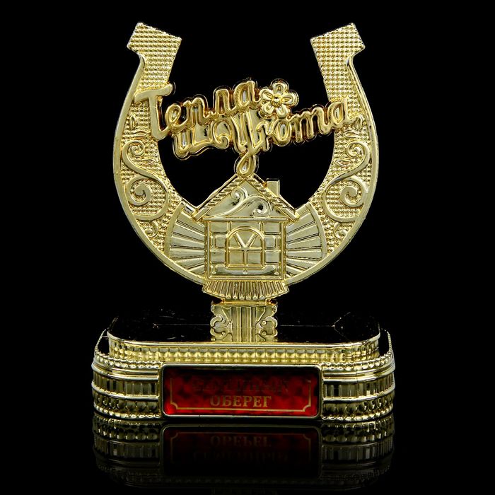 Подкова на подставке "Семейный оберег"