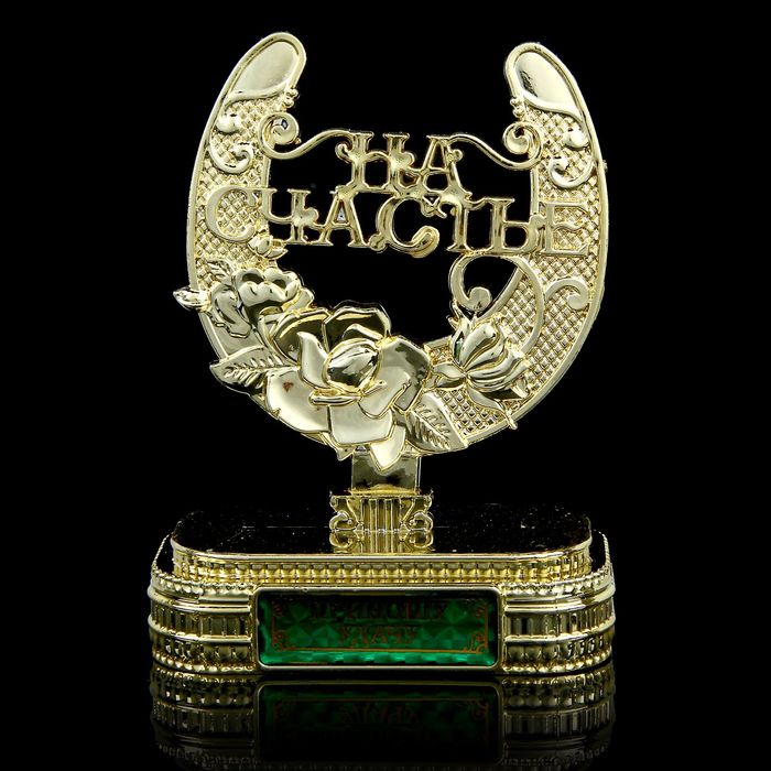 Подкова на подставке "Приношу удачу"