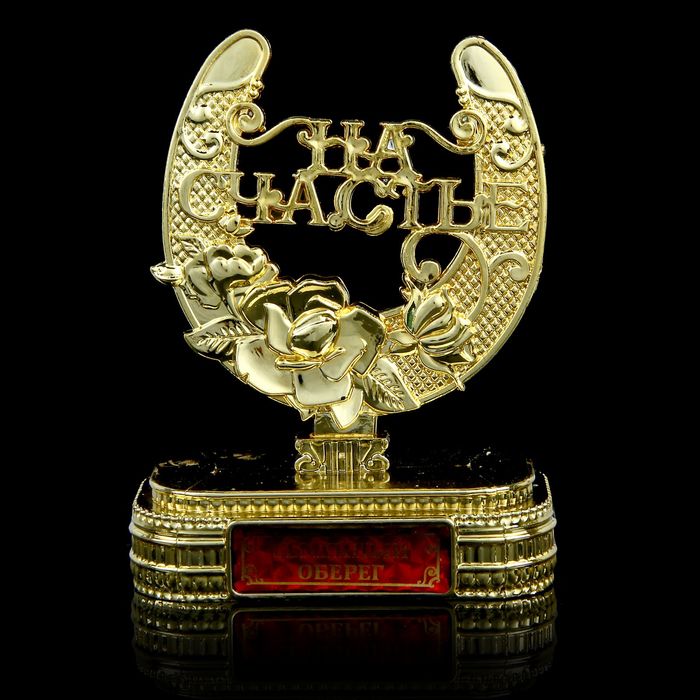 Подкова на подставке "Семейный оберег"