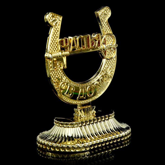 Подкова на подставке "Счастья в дом"