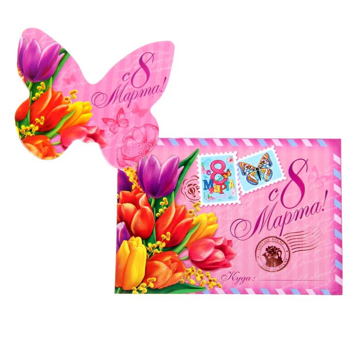 Подарочный конверт с открыткой"С 8 Марта!",10 х7 см