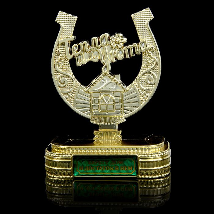 Подкова на подставке "Берегу дом и достаток в нем"