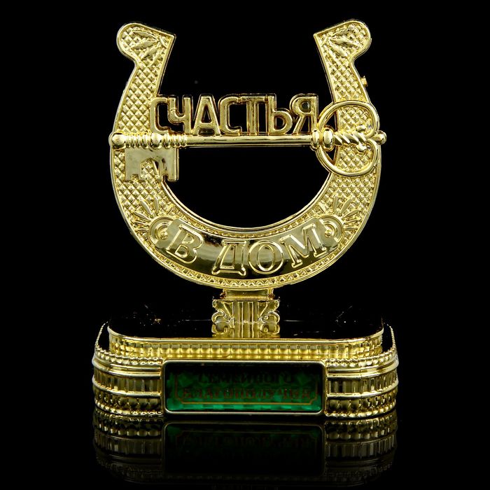 Подкова на подставке "Семейного благополучия"