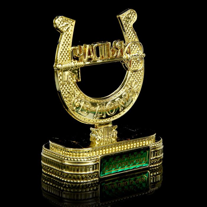 Подкова на подставке "Семейного благополучия"