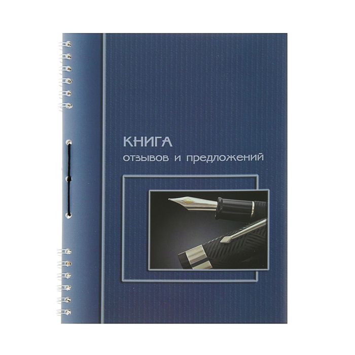 Книга отзывов и предложений А5, на гребне, прошнурована, УФ-лак
