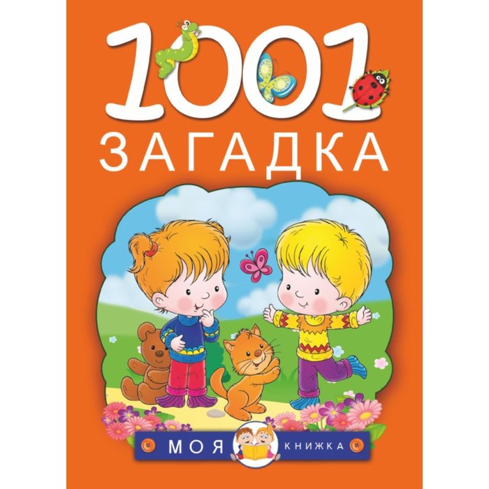 1001 загадка. Автор: Елкина Н.В., Тарабарина Т.И.