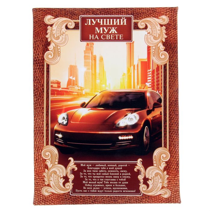Диплом "Лучший муж на свете"