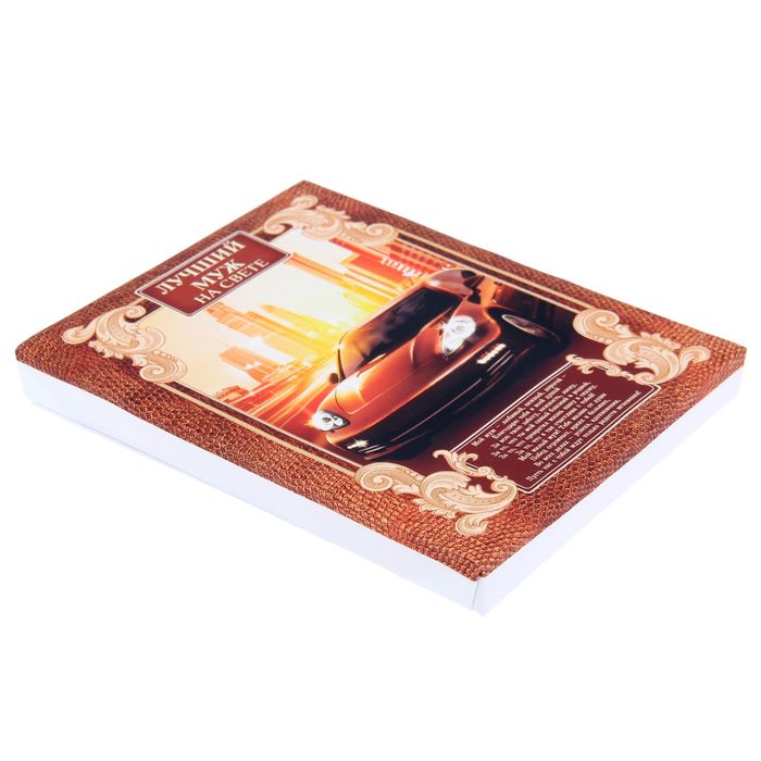 Диплом "Лучший муж на свете"