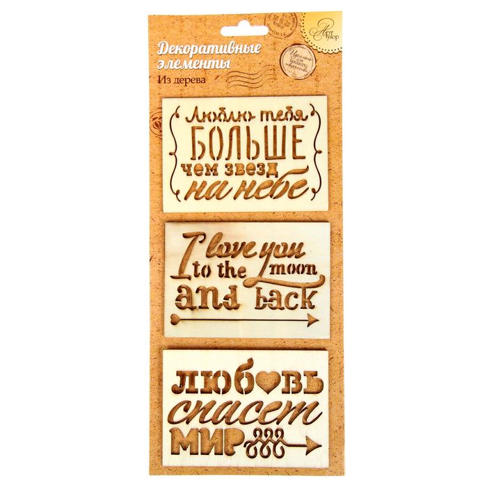 Набор декоративных элементов (3 шт) "Любовь спасет мир", 7 х 10 см
