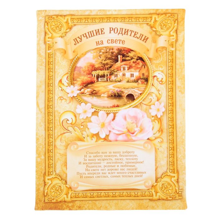 Диплом "Лучшие родители на свете"