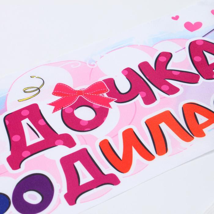 Лента на капот «Ура! Дочь родилась!» с резинками, атлас, 160 × 15см, белая