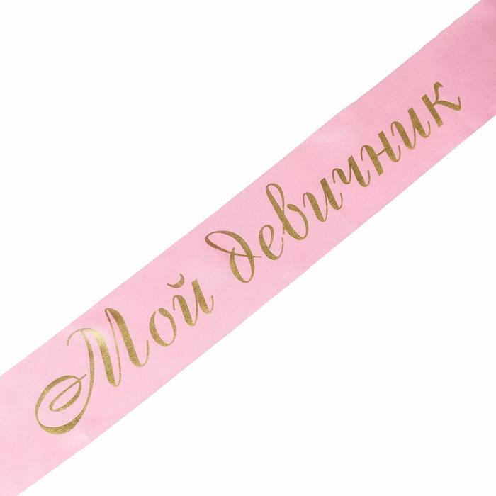 Лента  "Мой девичник" розовая