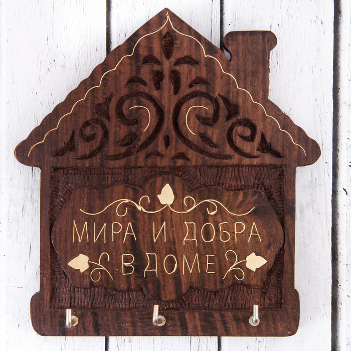 Ключница Дом "Мира и добра" дерево шишам с латунью