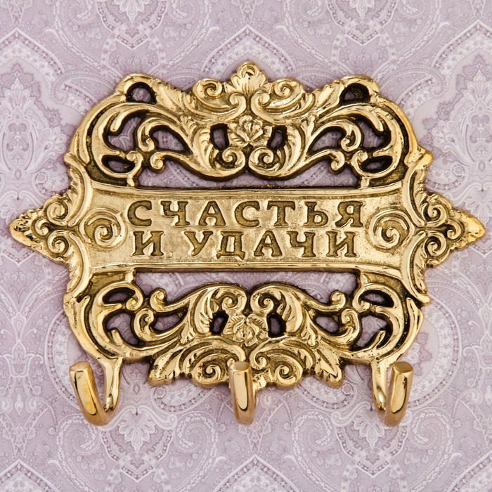 Ключница "Счастья и удачи"