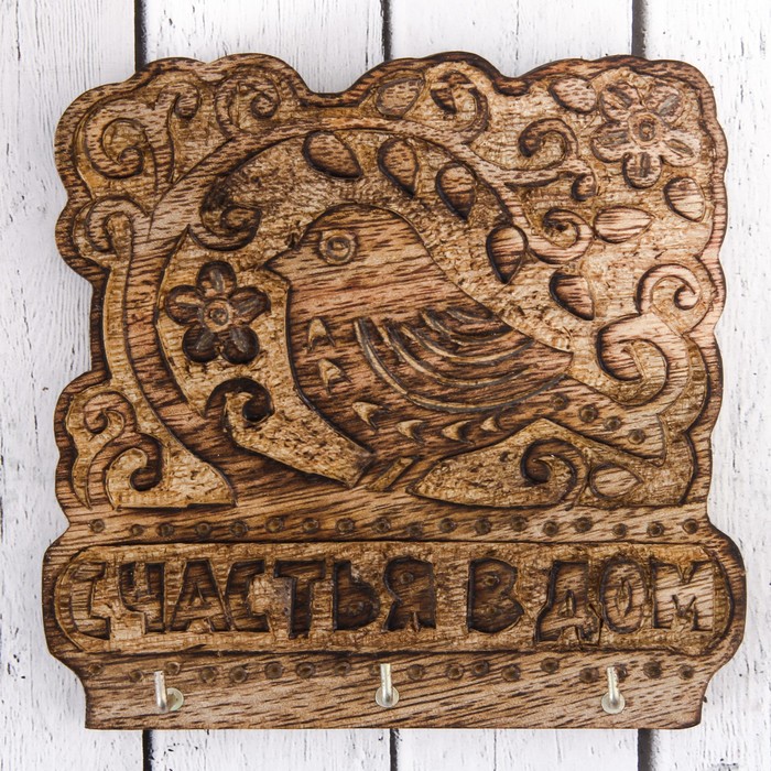 Ключница "Счастья в дом" дерево манго