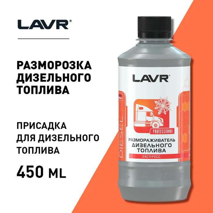 

Размораживатель дизельного топлива LAVR, 450 мл, флакон Ln2130