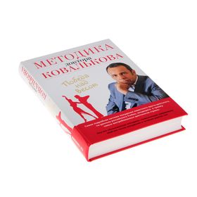 

Методика доктора Ковалькова. Победа над весом. Автор: Ковальков А.В.
