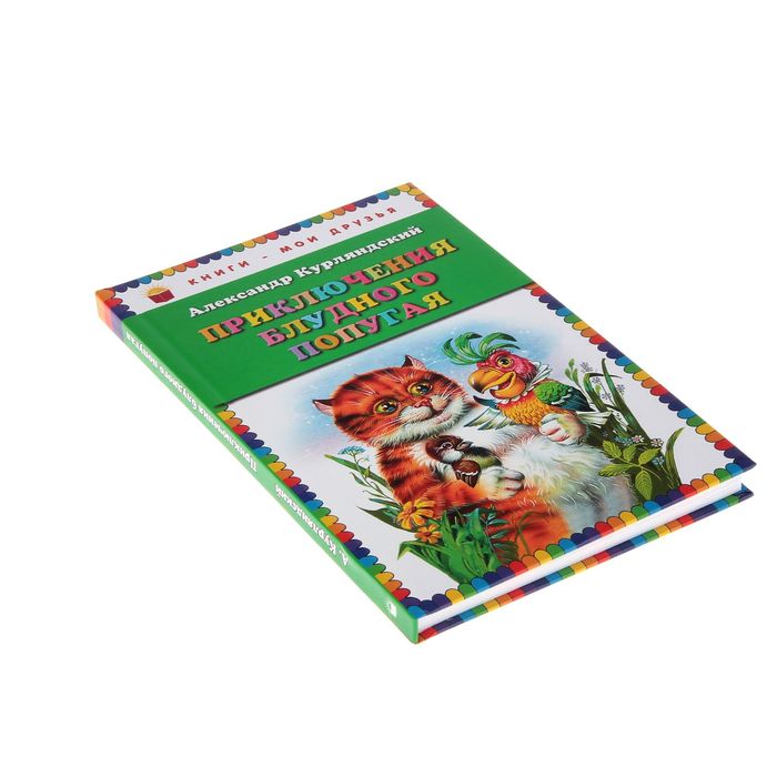 Приключения блудного попугая