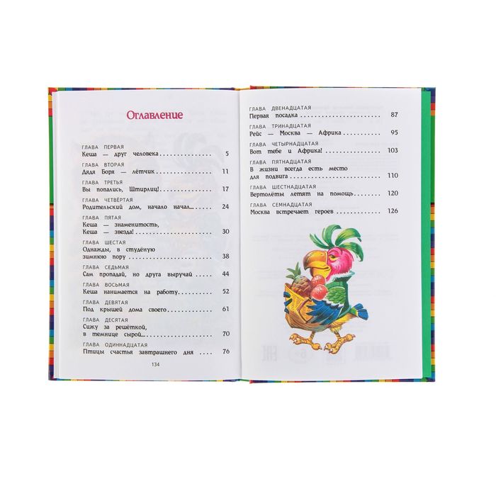 Приключения блудного попугая