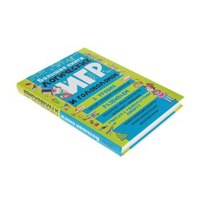 

Большая книга логических игр и головоломок. Гордиенко Н. И.