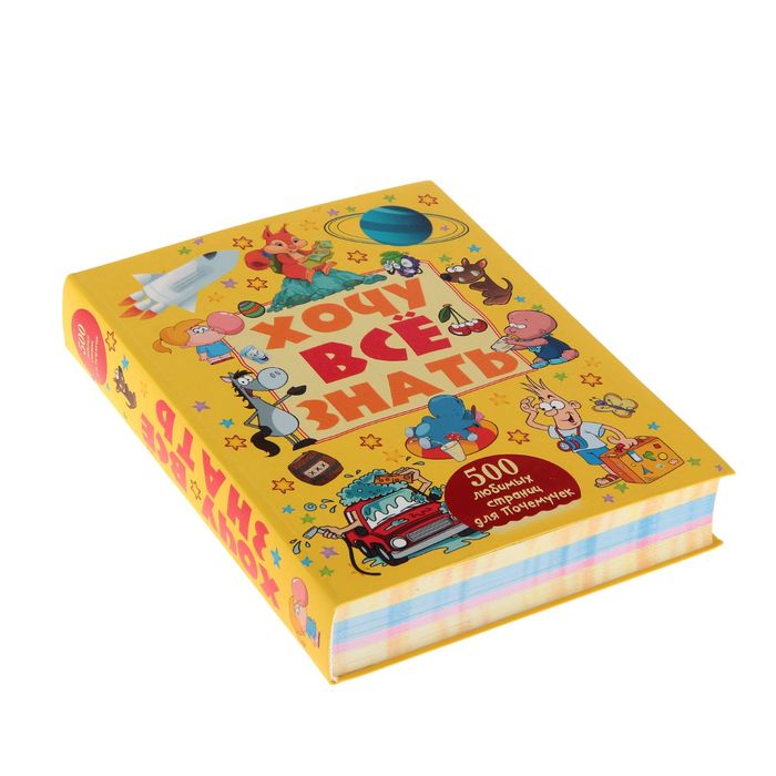 Хочу все знать. Автор: Кошевар Д.В.