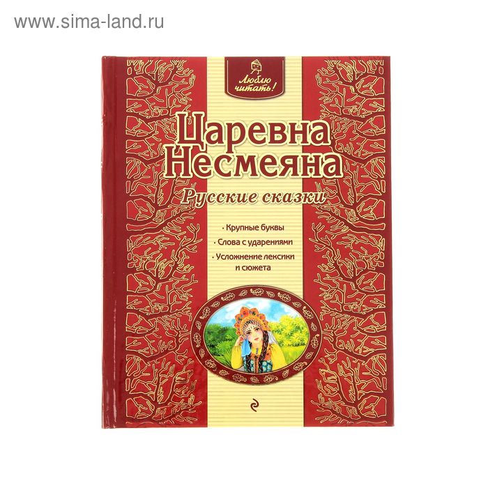 

Царевна Несмеяна. Русские сказки