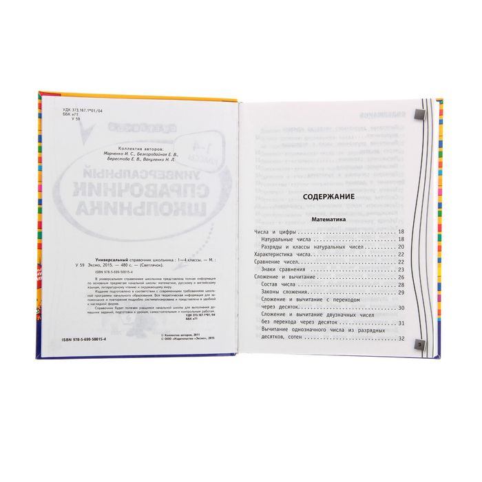 Универсальный справочник школьника: 1-4 классы. Автор: Марченко И.С., Безкоровайная Е.В., Берестова Е.В.
