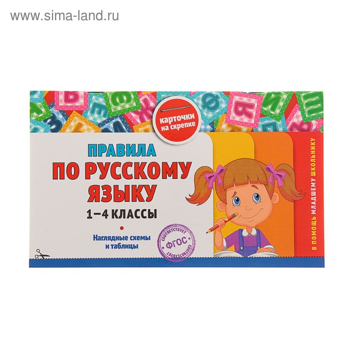 

Справочник. ФГОС. Правила по русскому языку. Наглядные схемы и таблицы 1-4 класс. Подорожная О.Ю.