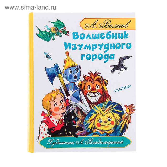 Волков волшебник изумрудного города читать онлайн бесплатно полностью с картинками