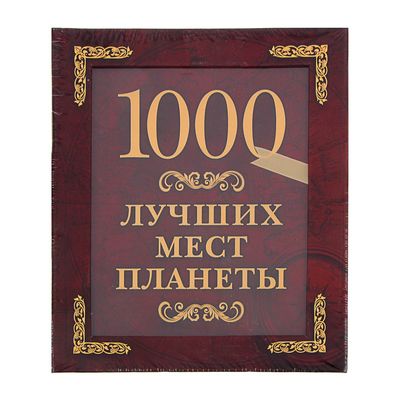 Хороший тысяча. 100 Лучших мест планеты книга. 1000 Лучших мест планеты (в коробе). 100 Лучших мест планеты книга внутри бордовая в коробе.