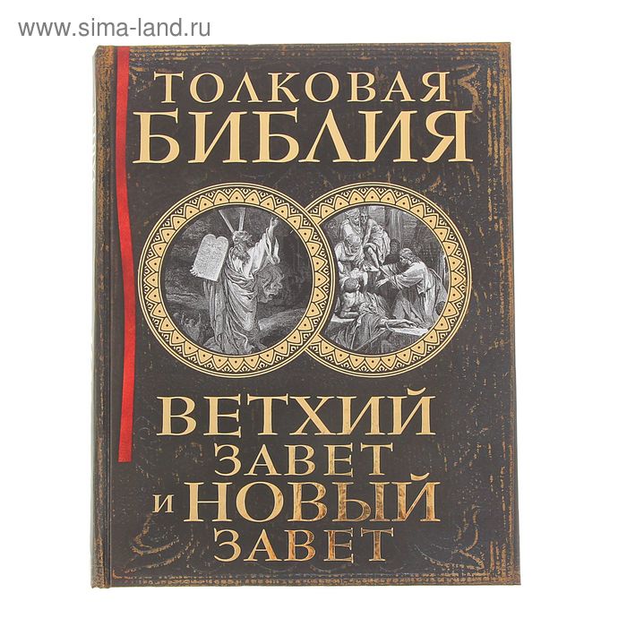 Открой историю стар. Толковая Библия. Лопухин толковая Библия. Толковая Библия Лопухина.