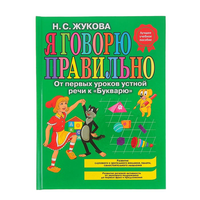 Я говорю правильно. От первых уроков устной речи к "Букварю". Автор: Жукова Н.С.